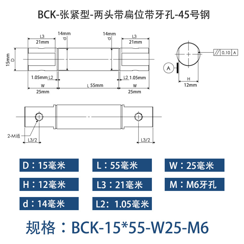 BCK-15×55 张紧型-两头带扁位带牙孔-45号钢
