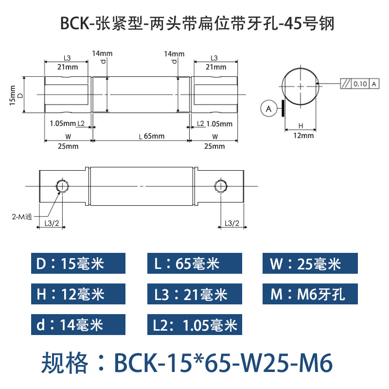 BCK-15×65 张紧型-两头带扁位带牙孔-45号钢