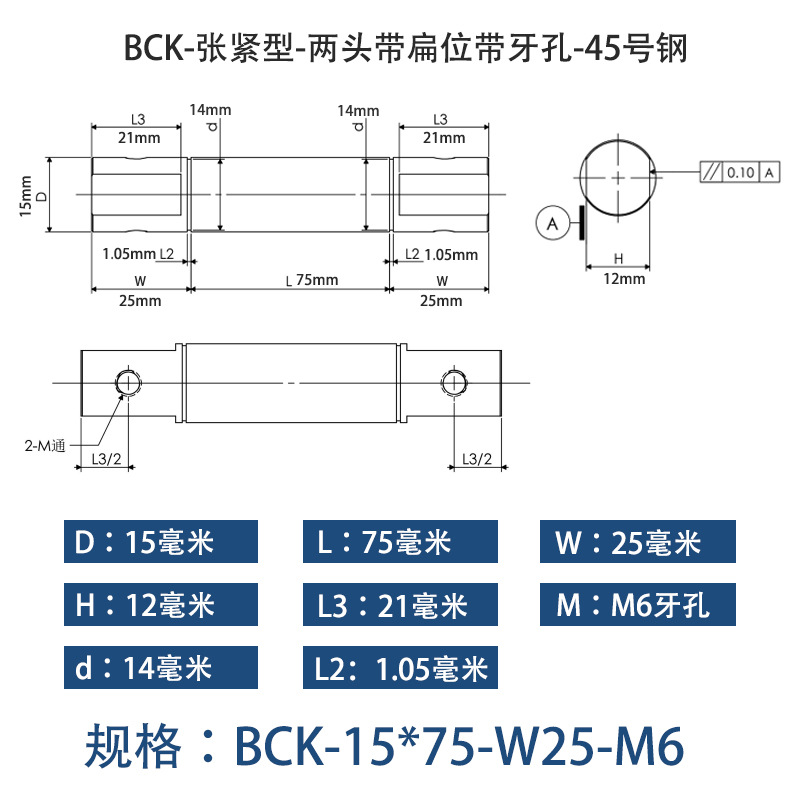 BCK-15×75 张紧型-两头带扁位带牙孔-45号钢