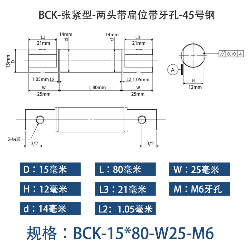 BCK-15×80 张紧型-两头带扁位带牙孔-45号钢