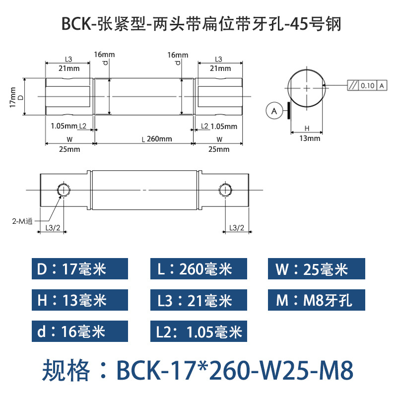 BCK-17×260 张紧型-两头带扁位带牙孔-45号钢