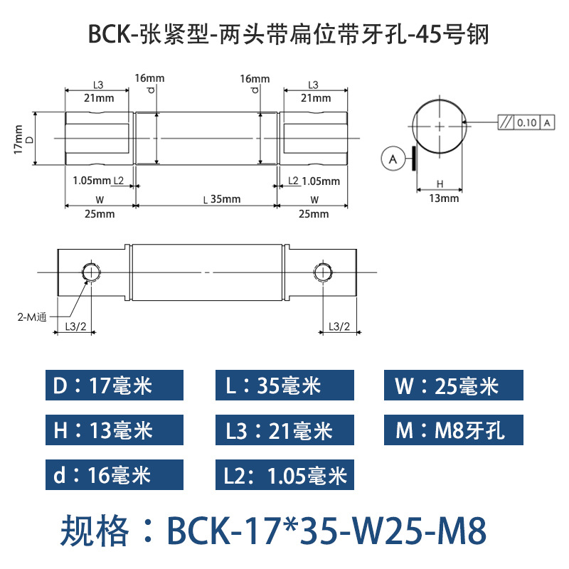 BCK-17×35 张紧型-两头带扁位带牙孔-45号钢