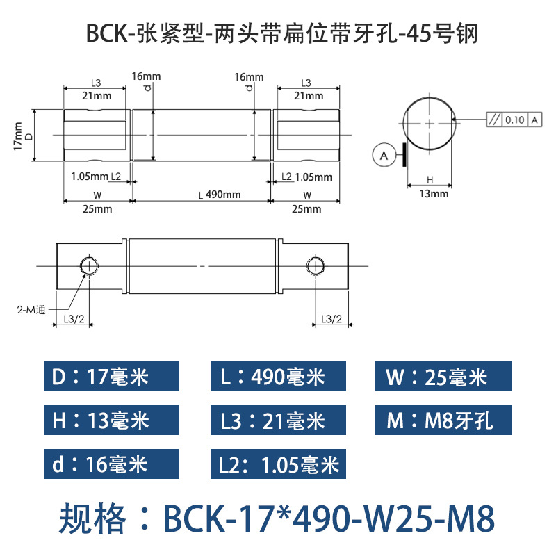 BCK-17×490 张紧型-两头带扁位带牙孔-45号钢