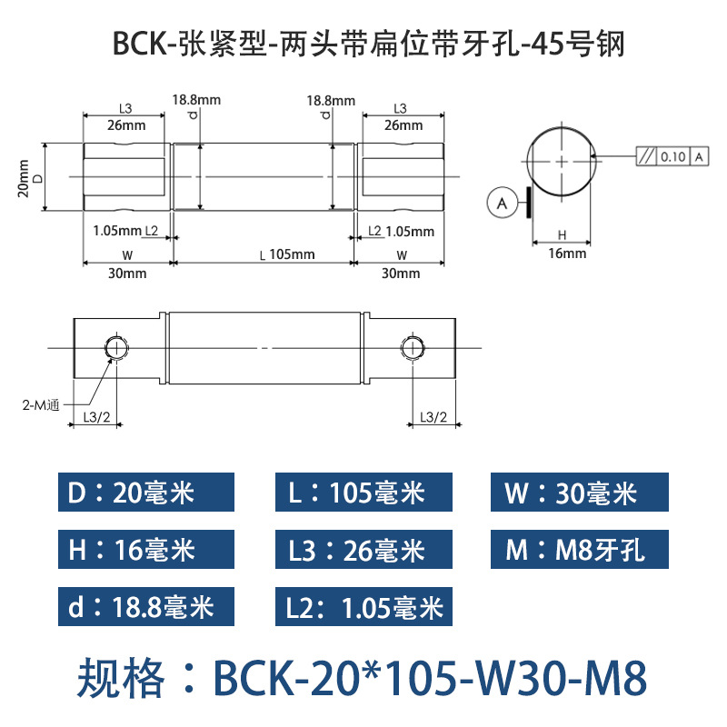 BCK-20×105 张紧型-两头带扁位带牙孔-45号钢