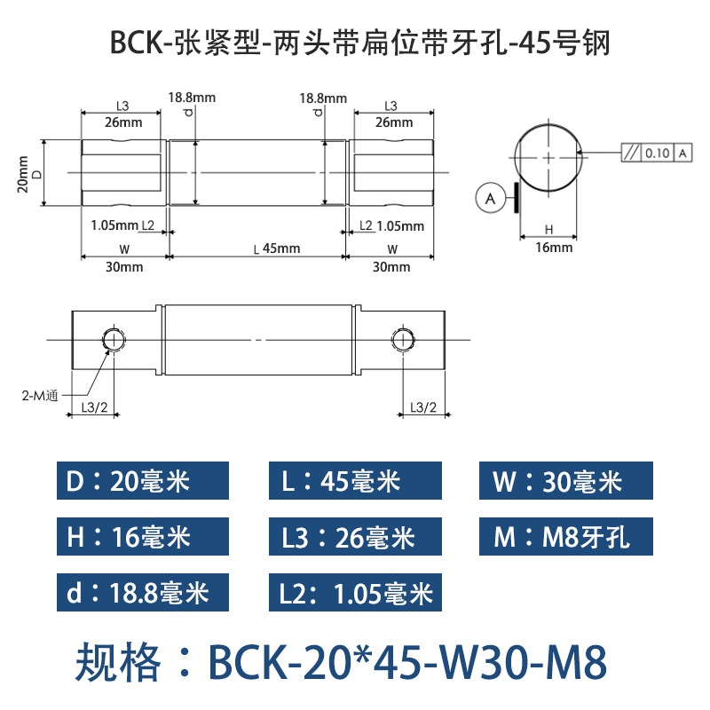 BCK-20×45 张紧型-两头带扁位带牙孔-45号钢