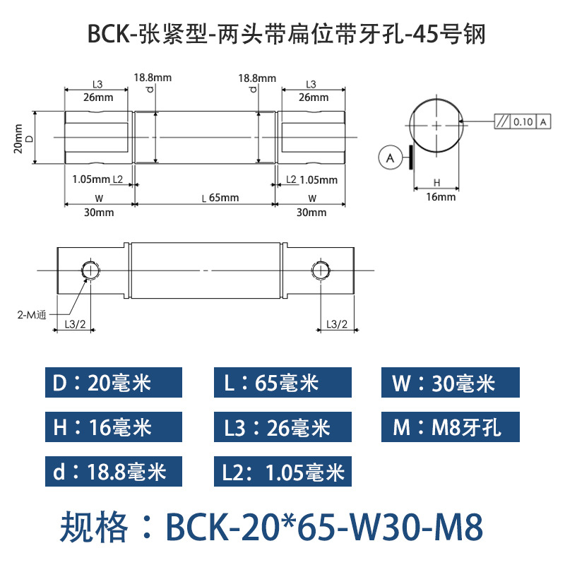 BCK-20×65 张紧型-两头带扁位带牙孔-45号钢