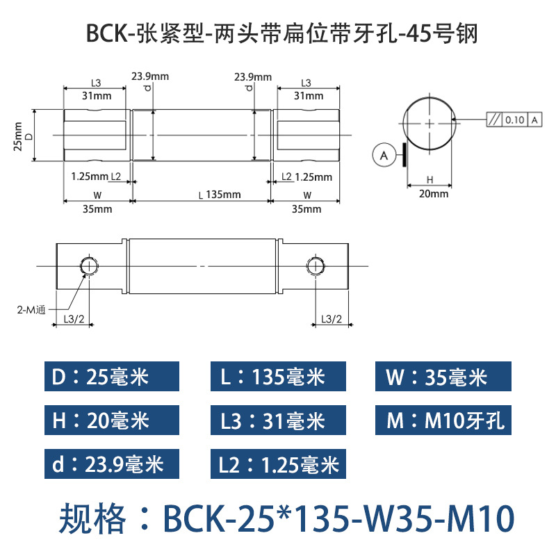 BCK-25×135 张紧型-两头带扁位带牙孔-45号钢