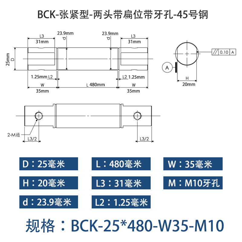 BCK-25×480 张紧型-两头带扁位带牙孔-45号钢