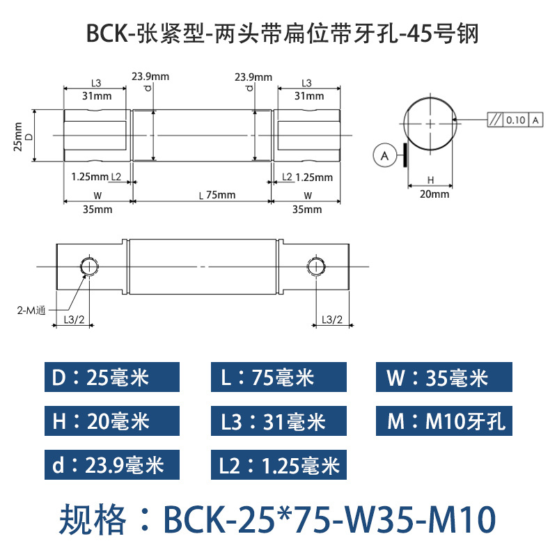 BCK-25×75 张紧型-两头带扁位带牙孔-45号钢
