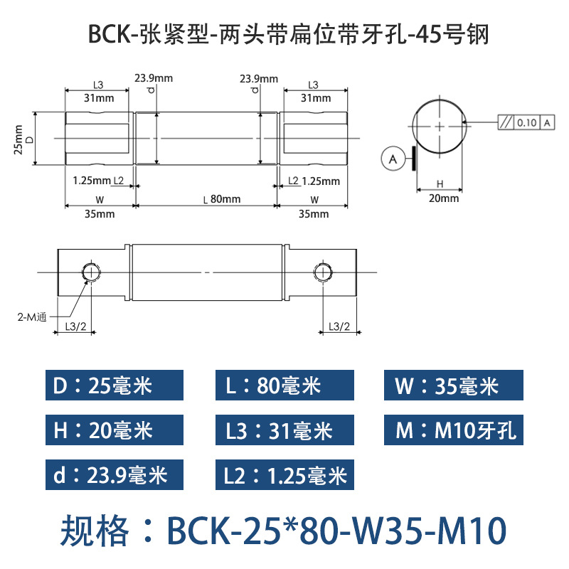 BCK-25×80 张紧型-两头带扁位带牙孔-45号钢