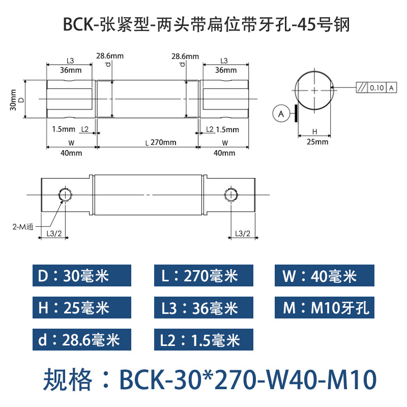 BCK-30×270 张紧型-两头带扁位带牙孔-45号钢