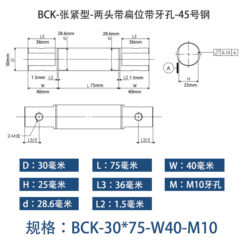 BCK-30×75 张紧型-两头带扁位带牙孔-45号钢