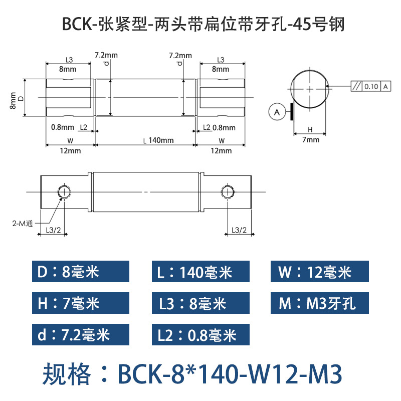 BCK-8×140 张紧型-两头带扁位带牙孔-45号钢