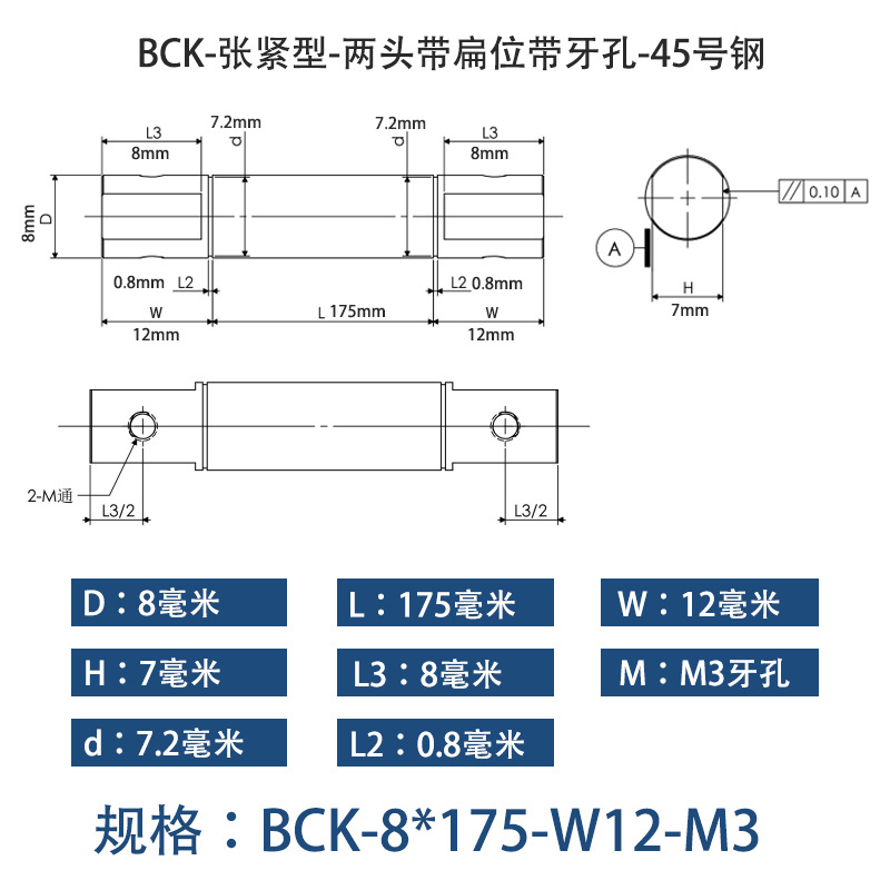 BCK-8×175 张紧型-两头带扁位带牙孔-45号钢