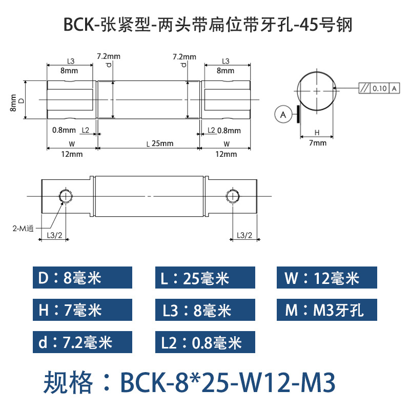 BCK-8×25 张紧型-两头带扁位带牙孔-45号钢