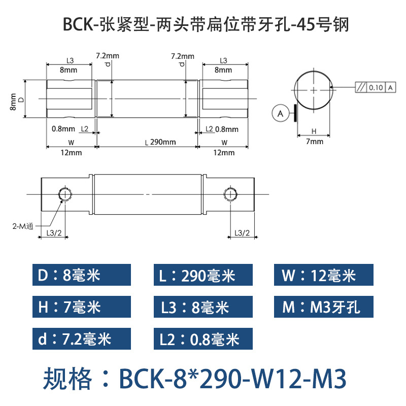 BCK-8×290 张紧型-两头带扁位带牙孔-45号钢