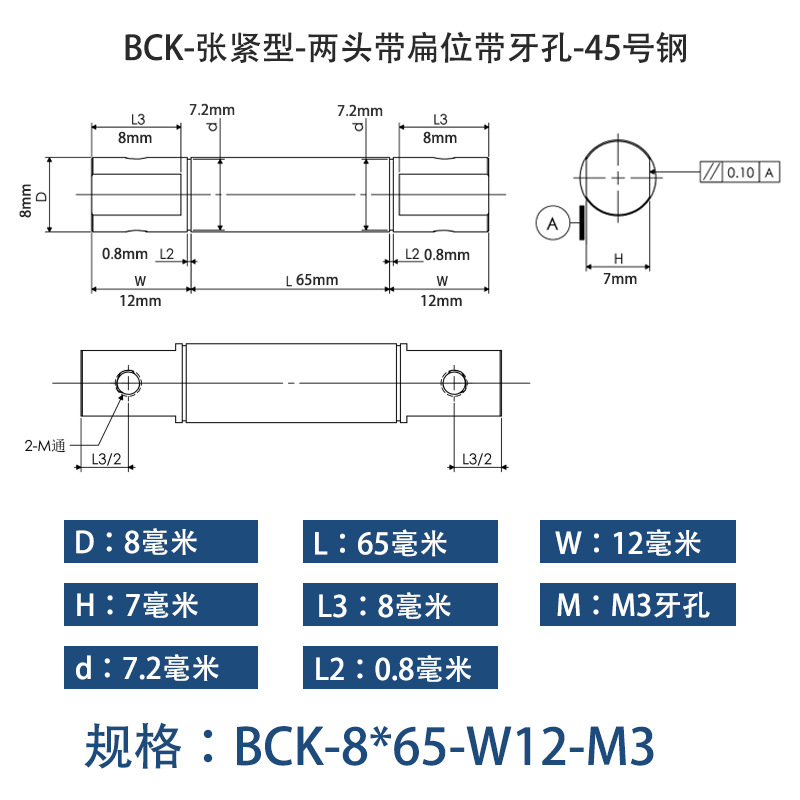 BCK-8×65 张紧型-两头带扁位带牙孔-45号钢