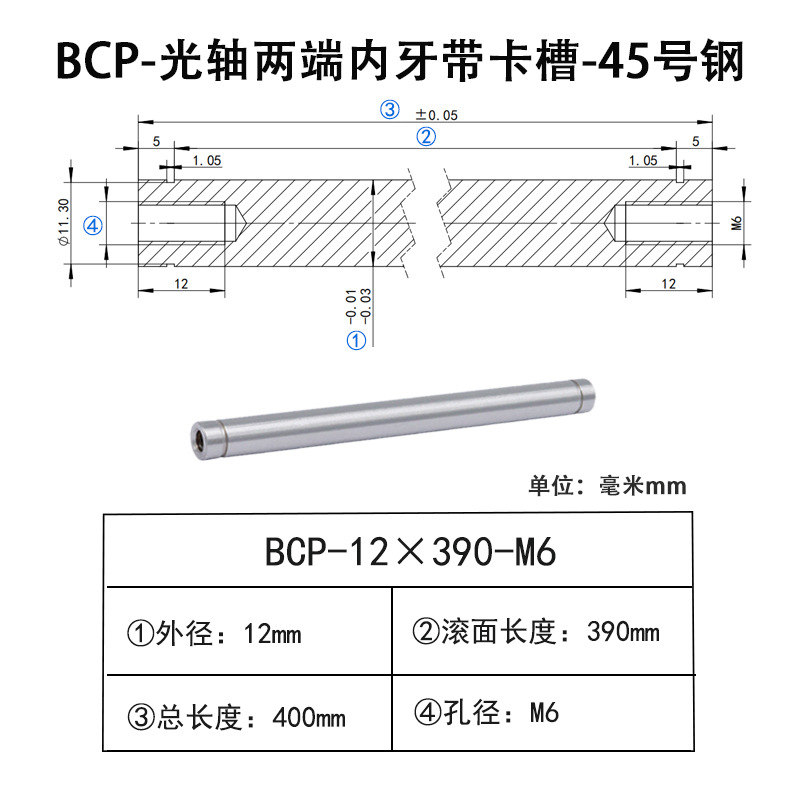 BCP-12×390-M6×H12 光轴两端内牙带卡槽-45号钢