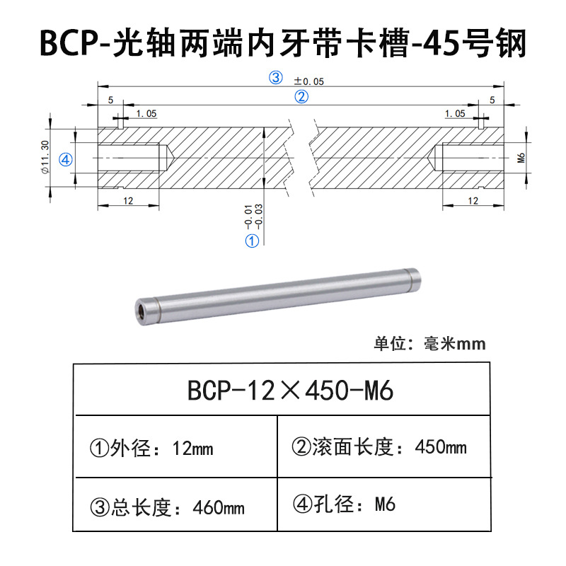 BCP-12×450-M6×H12 光轴两端内牙带卡槽-45号钢