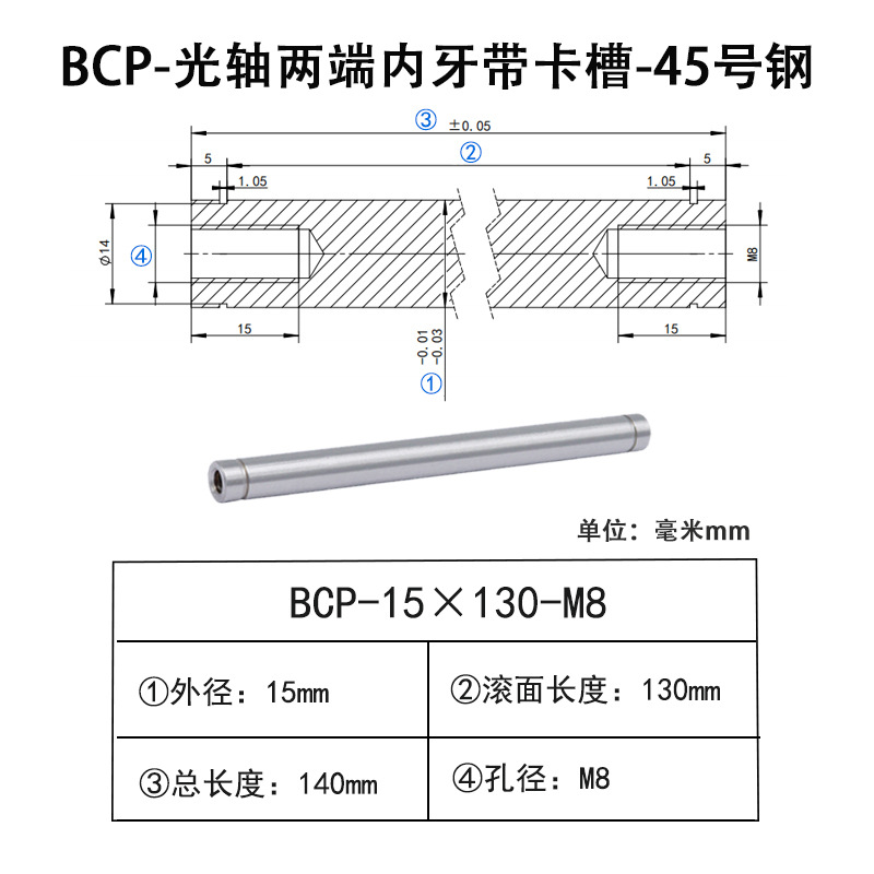 BCP-15×130-M8×H15 光轴两端内牙带卡槽-45号钢