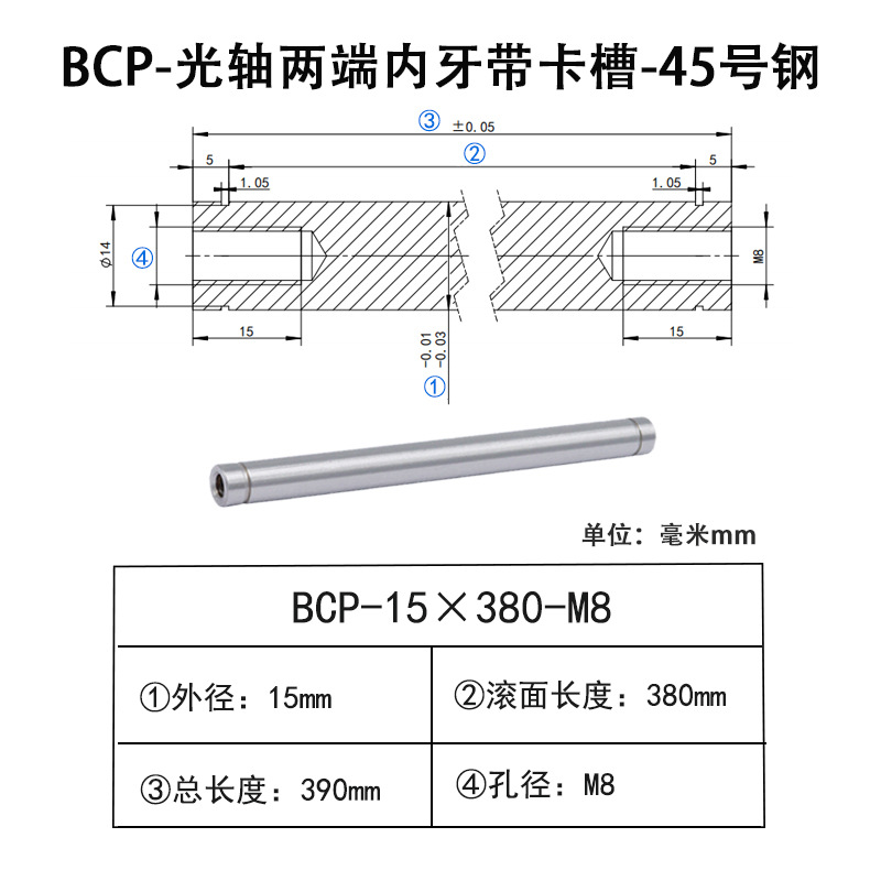 BCP-15×380-M8×H15 光轴两端内牙带卡槽-45号钢