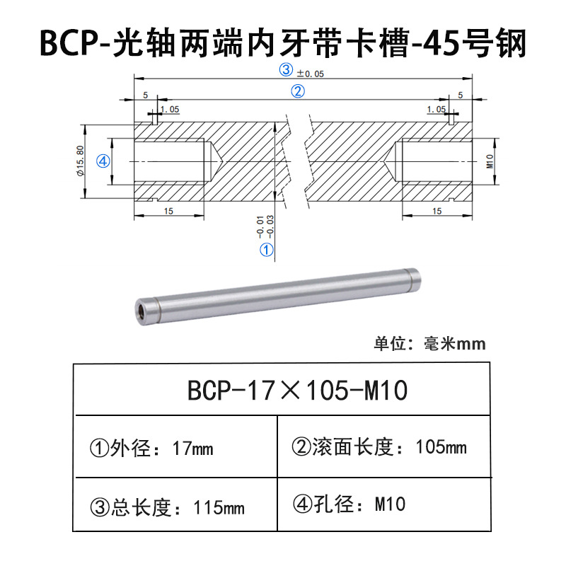 BCP-17×105-M10×H15 光轴两端内牙带卡槽-45号钢