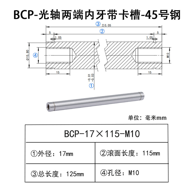 BCP-17×115-M10×H15 光轴两端内牙带卡槽-45号钢