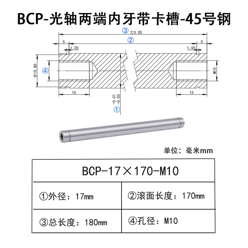 BCP-17×170-M10×H15 光轴两端内牙带卡槽-45号钢