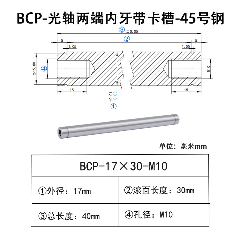 BCP-17×30-M10×H15 光轴两端内牙带卡槽-45号钢