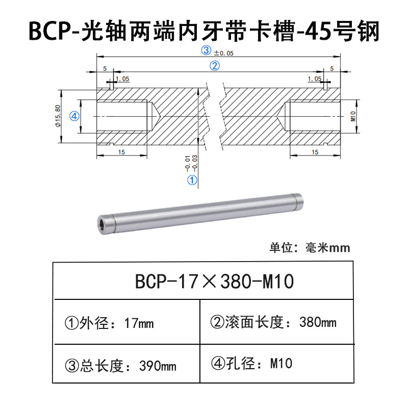 BCP-17×380-M10×H15 光轴两端内牙带卡槽-45号钢