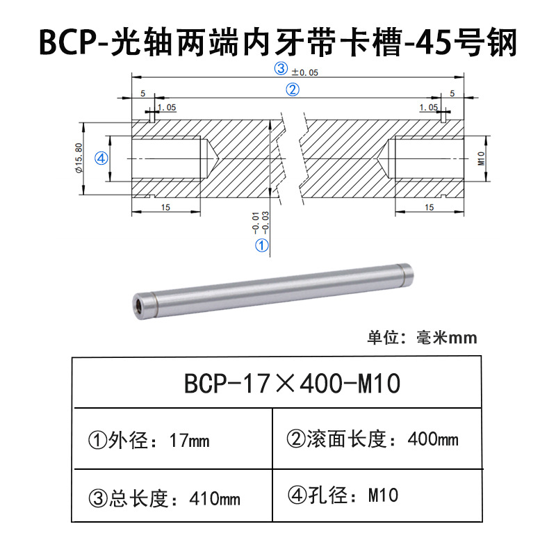BCP-17×400-M10×H15 光轴两端内牙带卡槽-45号钢