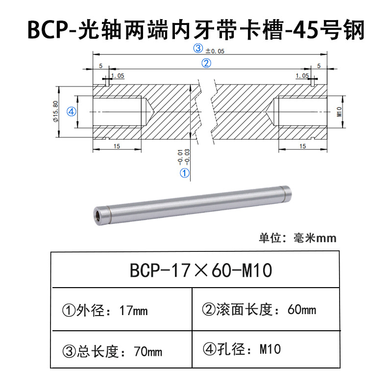 BCP-17×60-M10×H15 光轴两端内牙带卡槽-45号钢