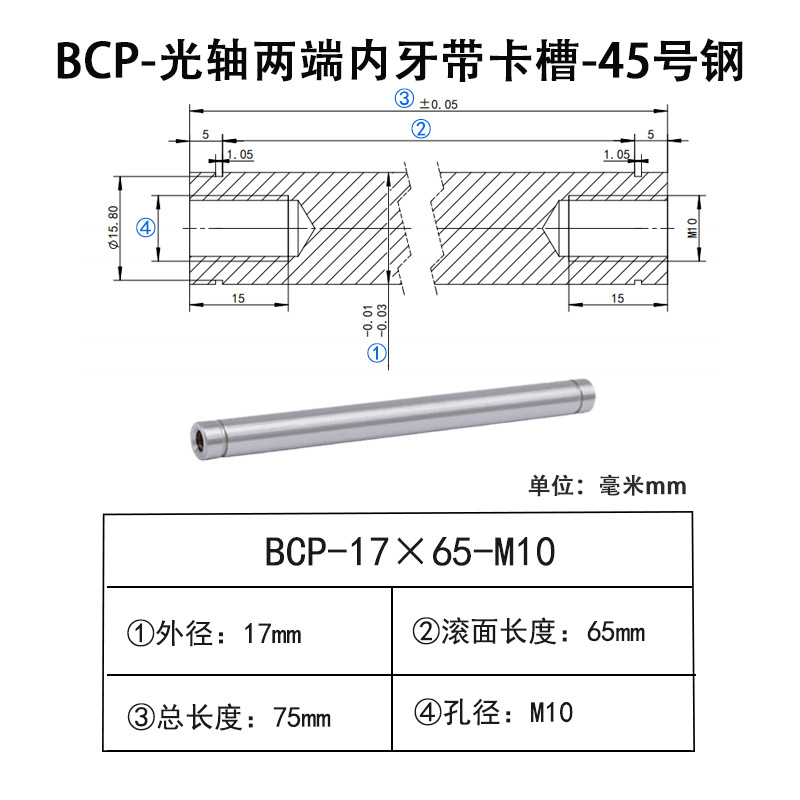 BCP-17×65-M10×H15 光轴两端内牙带卡槽-45号钢