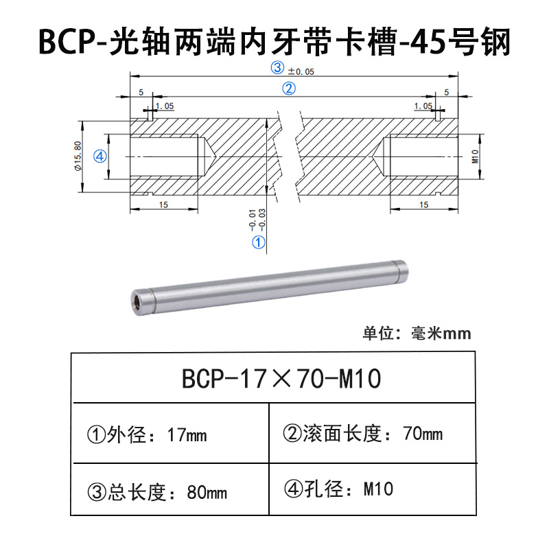 BCP-17×70-M10×H15 光轴两端内牙带卡槽-45号钢