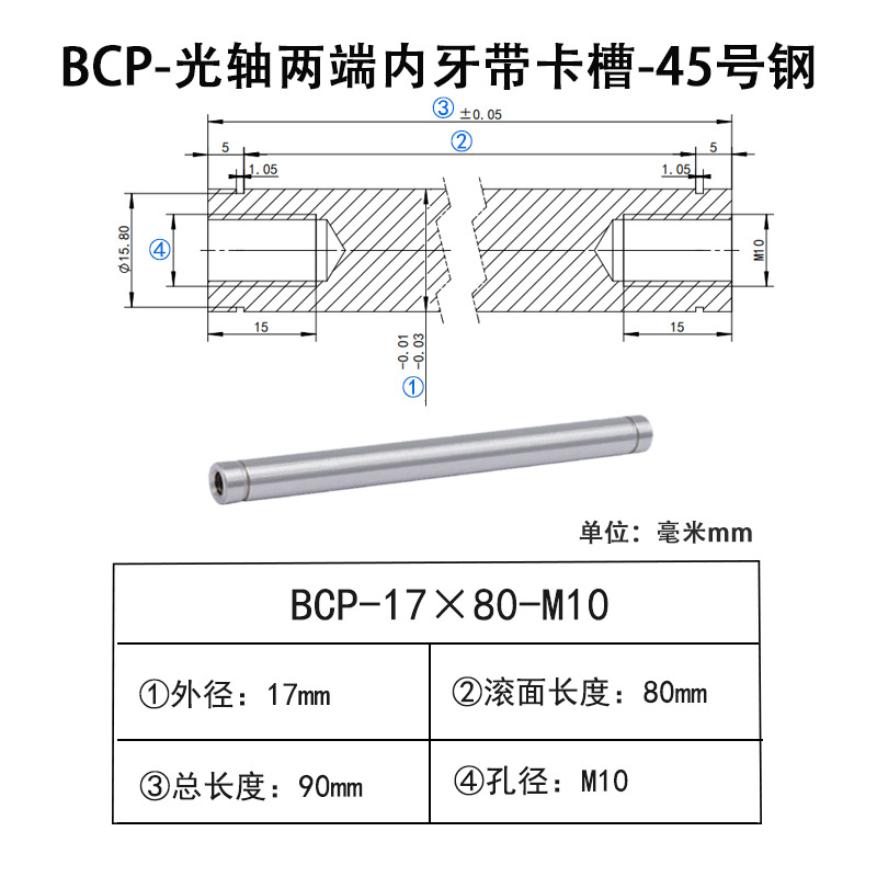 BCP-17×80-M10×H15 光轴两端内牙带卡槽-45号钢