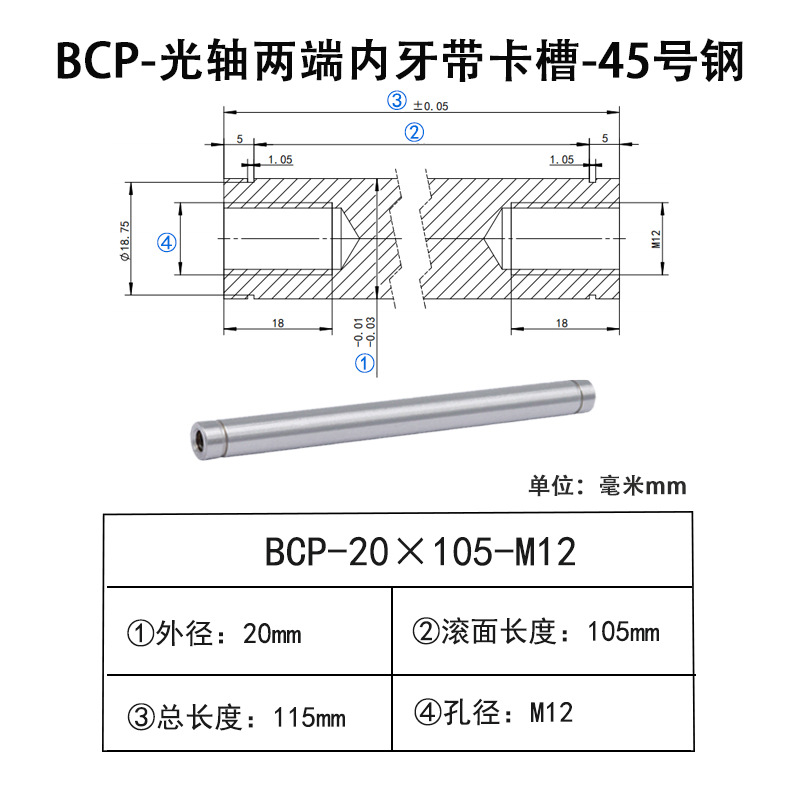 BCP-20×105-M12×H18 光轴两端内牙带卡槽-45号钢