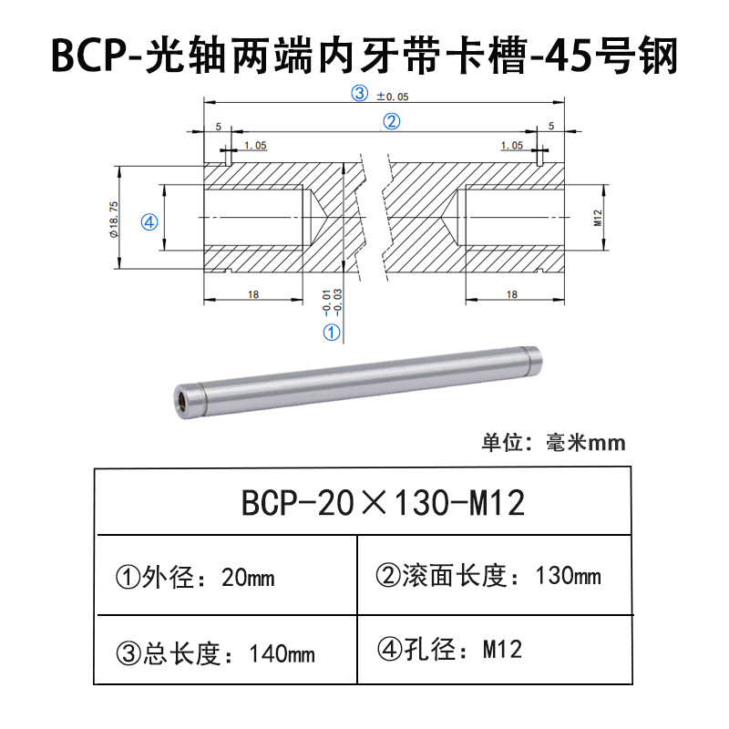 BCP-20×130-M12×H18 光轴两端内牙带卡槽-45号钢