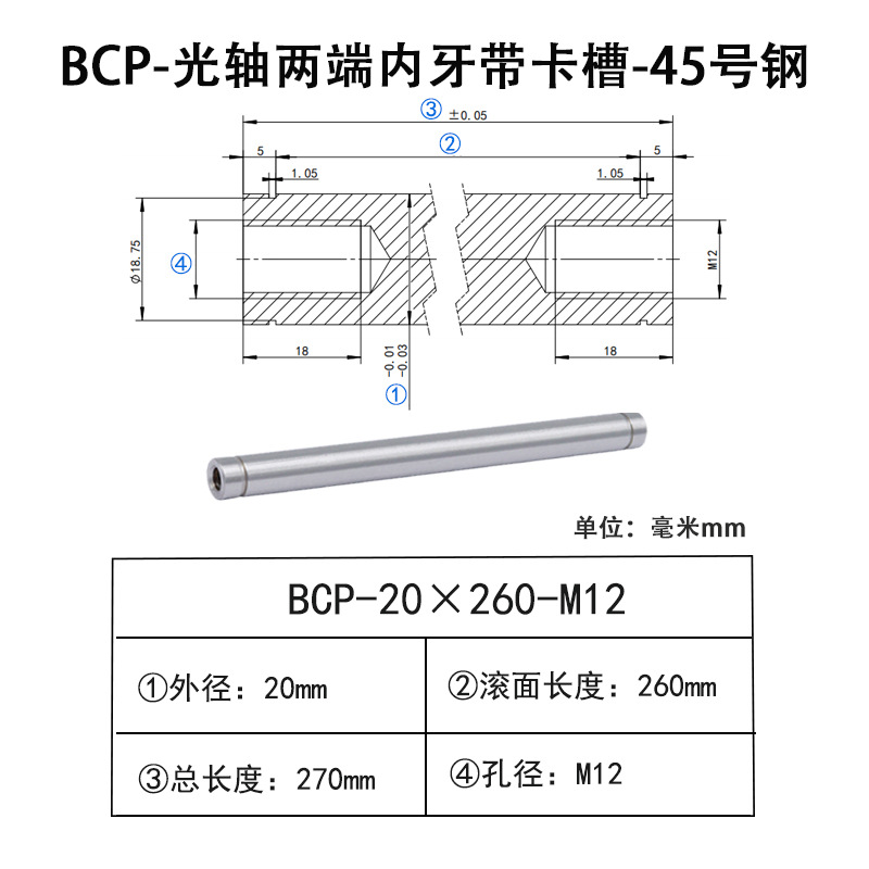 BCP-20×260-M12×H18 光轴两端内牙带卡槽-45号钢