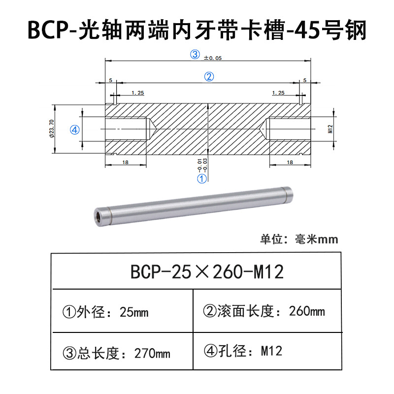 BCP-25×260-M12×H18 光轴两端内牙带卡槽-45号钢