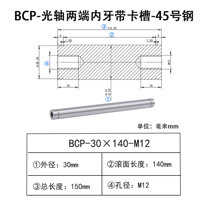 BCP-30×140-M12×H18 光轴两端内牙带卡槽-45号钢