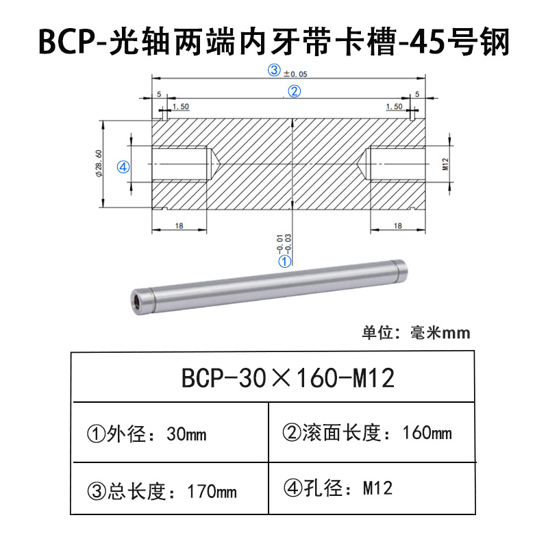 BCP-30×160-M12×H18 光轴两端内牙带卡槽-45号钢