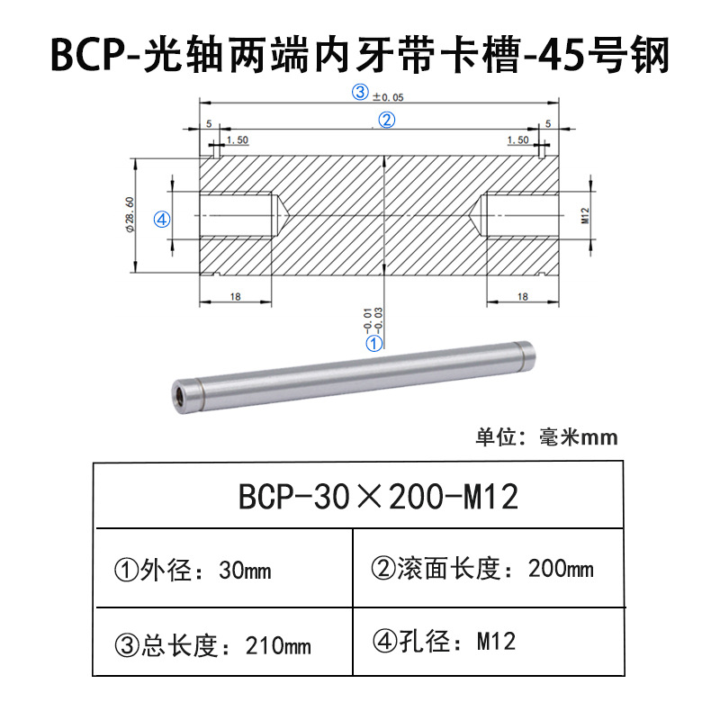 BCP-30×200-M12×H18 光轴两端内牙带卡槽-45号钢