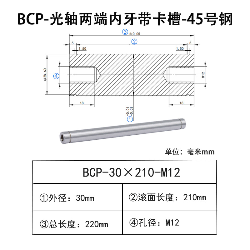 BCP-30×210-M12×H18 光轴两端内牙带卡槽-45号钢