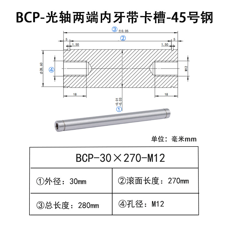 BCP-30×270-M12×H18 光轴两端内牙带卡槽-45号钢