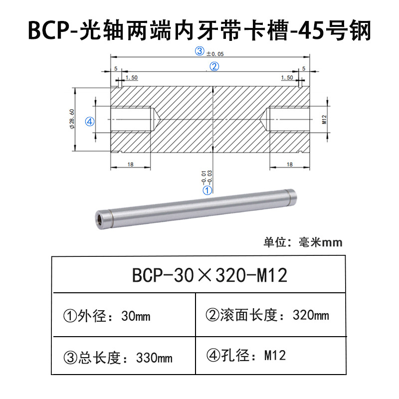 BCP-30×320-M12×H18 光轴两端内牙带卡槽-45号钢