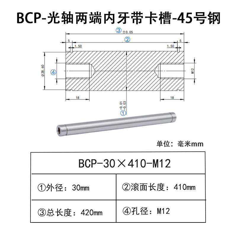 BCP-30×410-M12×H18 光轴两端内牙带卡槽-45号钢