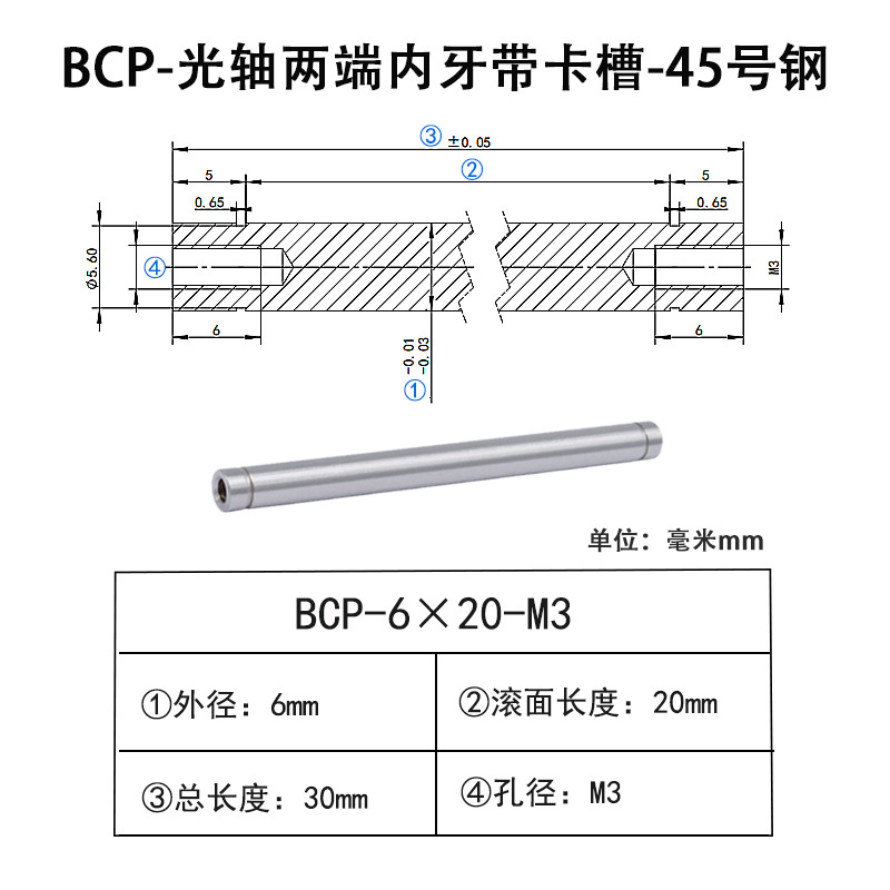 BCP-6×20-M3×H6 光轴两端内牙带卡槽-45号钢