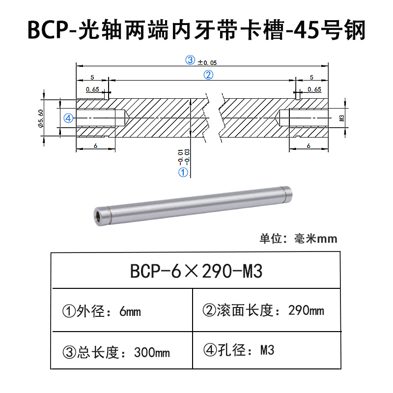 BCP-6×290-M3×H6 光轴两端内牙带卡槽-45号钢