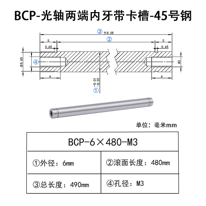 BCP-6×480-M3×H6 光轴两端内牙带卡槽-45号钢