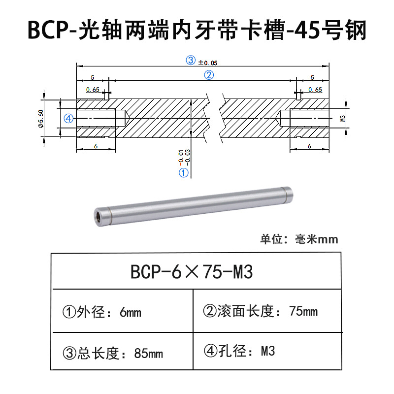 BCP-6×75-M3×H6 光轴两端内牙带卡槽-45号钢
